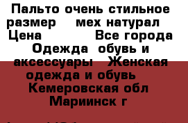 Пальто очень стильное размер 44 мех натурал. › Цена ­ 8 000 - Все города Одежда, обувь и аксессуары » Женская одежда и обувь   . Кемеровская обл.,Мариинск г.